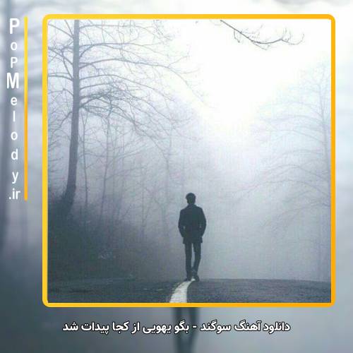 دانلود آهنگ سوگند بگو یهویی از کجا پیدات شد